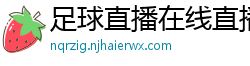 足球直播在线直播观看免费直播吧新